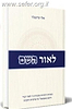 לאור השם - הערות רוחניות בעבודת ה' לאור 'השם משמואל' / אלי שיינפלד