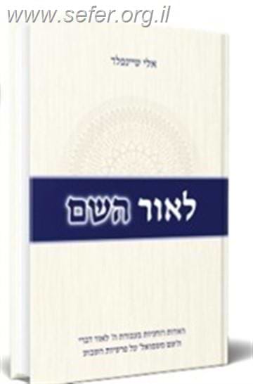לאור השם - הערות רוחניות בעבודת ה' לאור 'השם משמואל' / אלי שיינפלד