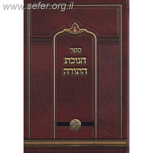 ספר חנוכת התורה / רבי אברהם יהושע העשיל מקראקא