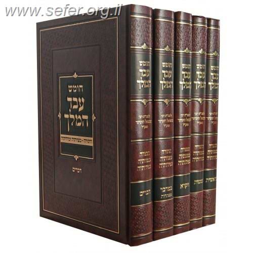 חומש עבד המלך ה