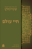 חיי עולם שיחות על פרשת השבוע -הרב שטיינזלץ