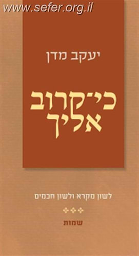 כי קרוב אליך - שמות / הרב יעקב מדן