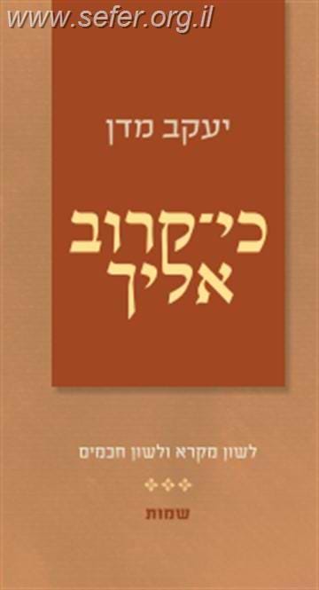 כי קרוב אליך - שמות / הרב יעקב מדן
