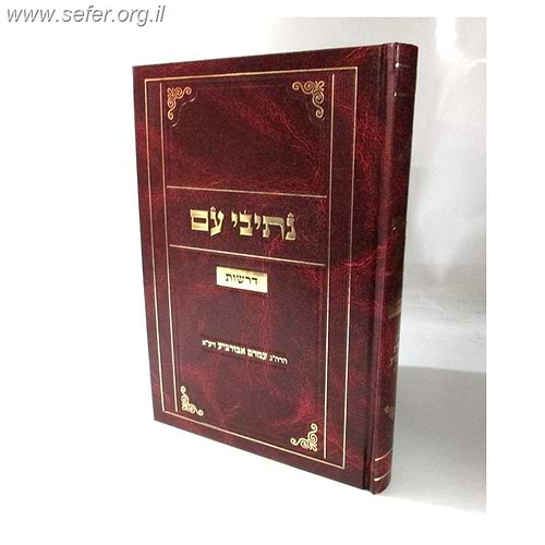 נתיבי עם - דרשות / ר' עמרם אבורביע