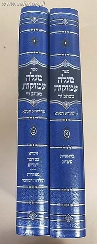 מגלה עמוקות עה