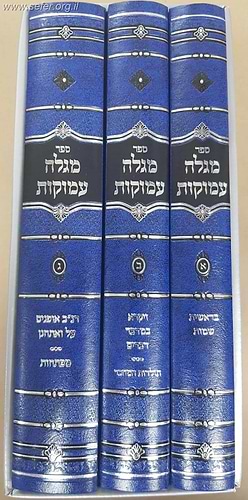 מגלה עמוקות עה
