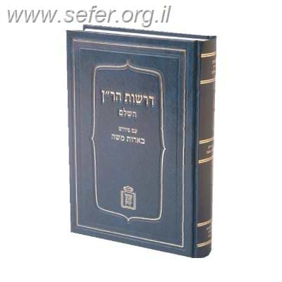 דרשות הר”ן על התורה והש