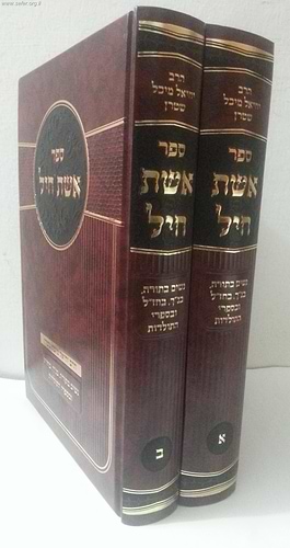 אשת חיל ב' כרכים - נשים בתורה,  בנ