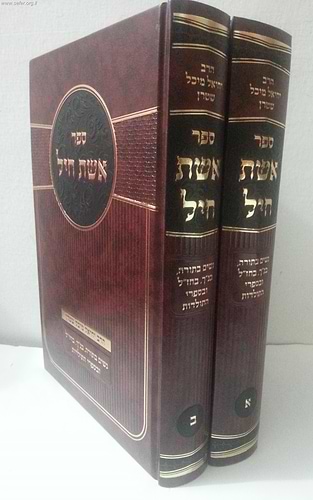 אשת חיל ב' כרכים - נשים בתורה,  בנ