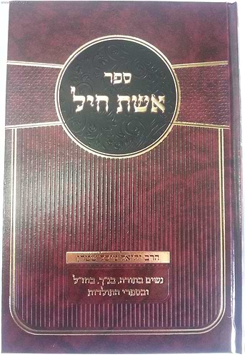 אשת חיל ב' כרכים - נשים בתורה,  בנ