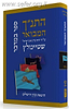 התנ"ך המבואר - במדבר / הרב עדין אבן ישראל (שטיינזלץ)