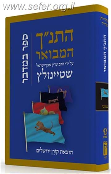 התנ"ך המבואר - במדבר / הרב עדין אבן ישראל (שטיינזלץ)