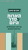 הארות לסדר / שי פירון