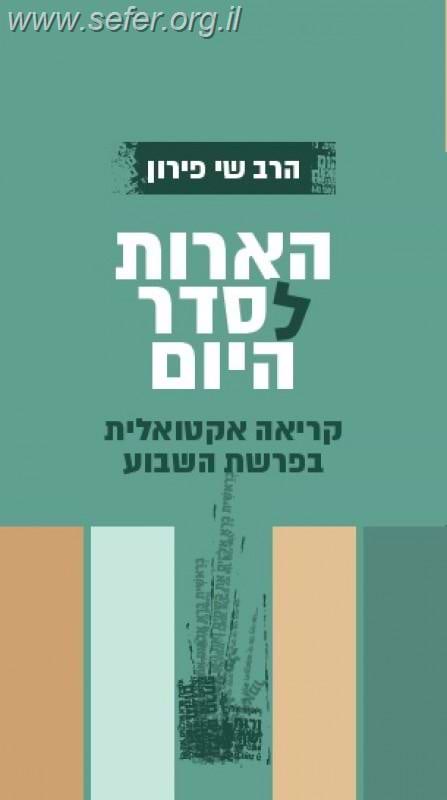 הארות לסדר / שי פירון