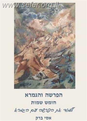 הפרשה והגמרא - חומש שמות / אסי ברק