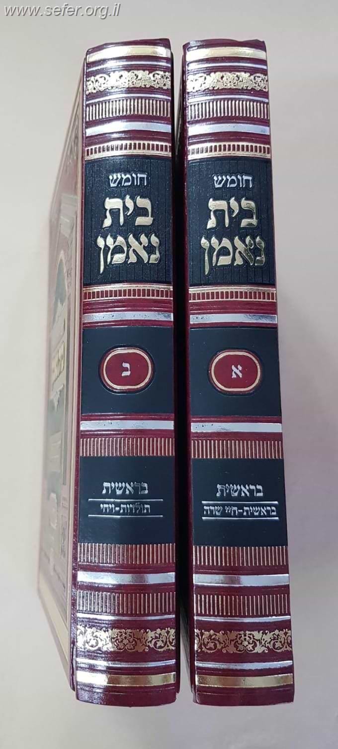 חומש בית נאמן - בראשית ב