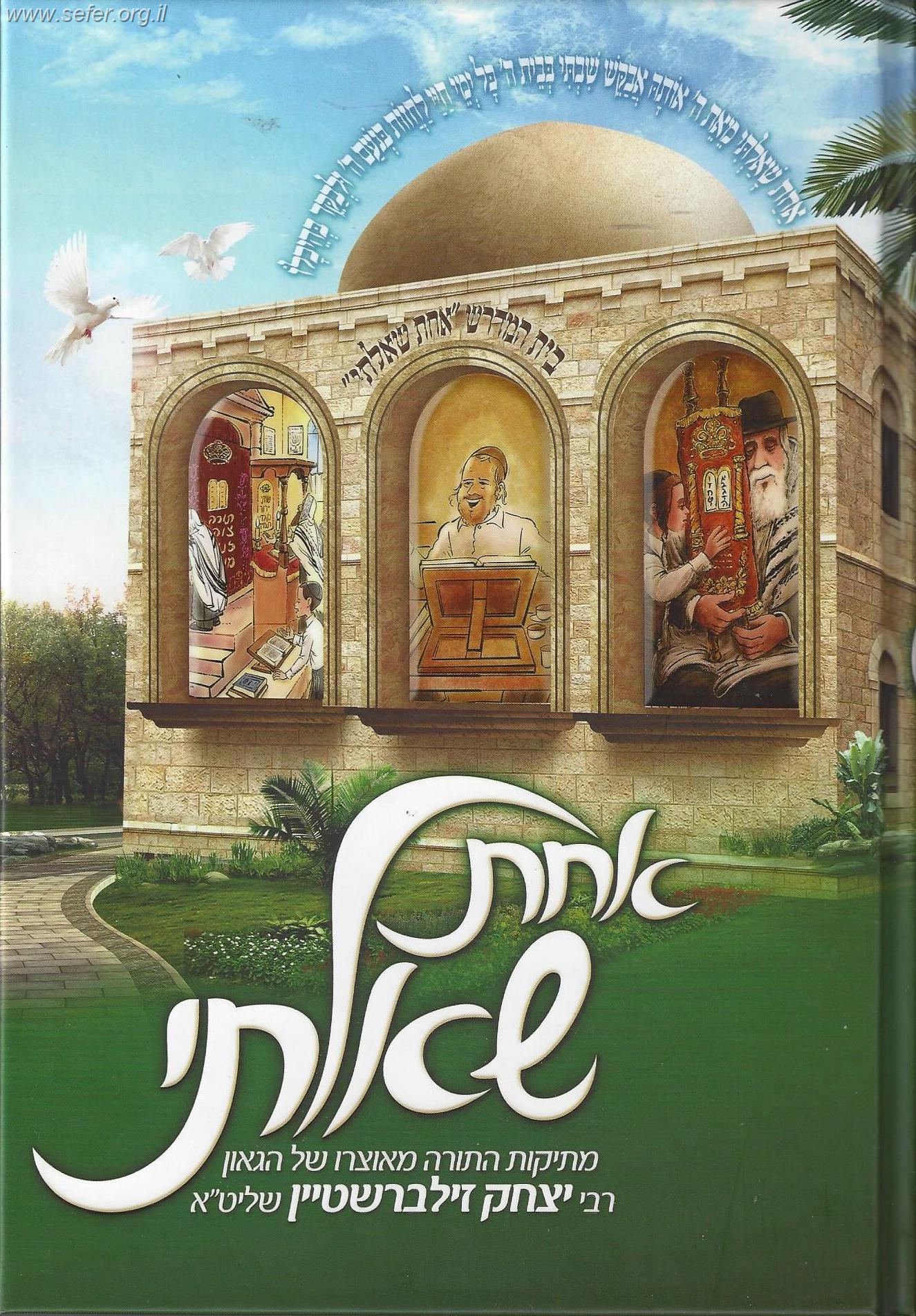 אחת שאלתי 1 / הרב יצחק זילברשטיין