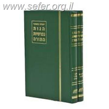 הגות בפרשיות התורה / יהודה נחשוני