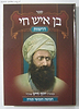 בן איש חי דרשות - על התורה