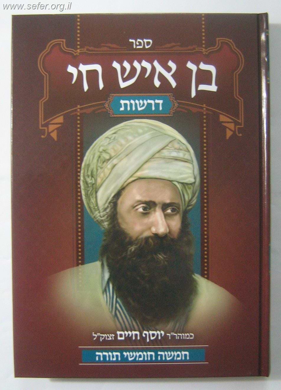 בן איש חי דרשות - על התורה
