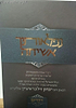 נפלאותיך אשיחה - דברים / הרב יצחק זילברשטיין