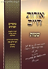 אורות חיים - חומש שמות / החלבן
