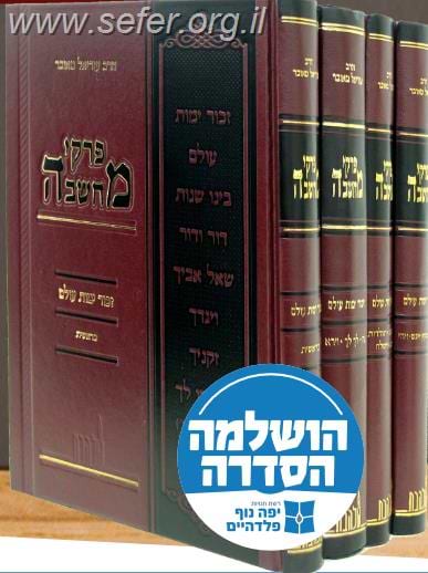 פרקי מחשבה - זכור ימות עולם ד' כרכים על ספר בראשית / הרב עזריאל טאובר זצ