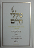 טללי חיים - ימים נוראים  / החלבן