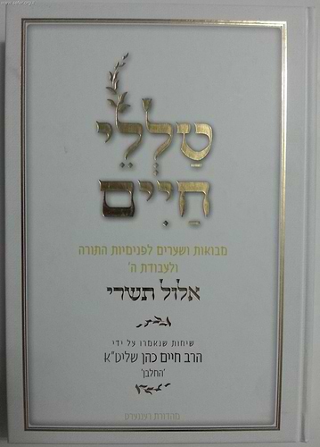 טללי חיים - ימים נוראים  / החלבן