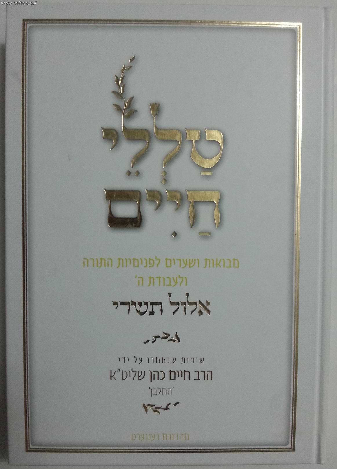 טללי חיים - ימים נוראים  / החלבן