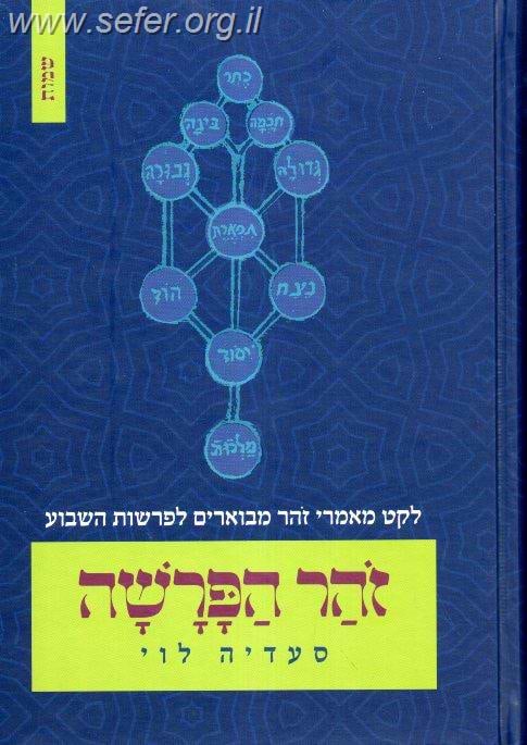 זהר הפרשה - שמות - לקט מאמרי זהר מבוארים לפרשות השבוע