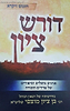 דורש ציון - ויקרא / הרב בן ציון מוצפי