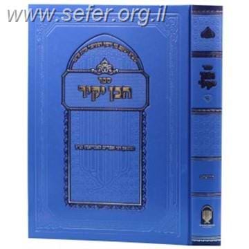 הבן יקיר - דרושים בדרך מרתקת על התורה / ר' אפרים לאנייאדו זצוק