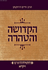 התורה לדורנו - הקדושה והטהרה ספר ויקרא/ הרב חיים דרוקמן