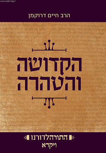 התורה לדורנו - הקדושה והטהרה ספר ויקרא/ הרב חיים דרוקמן