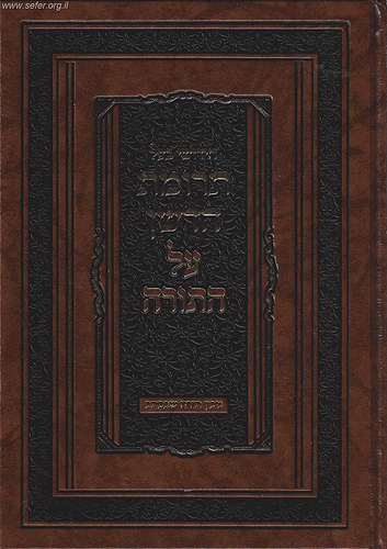 תרומת הדשן על התורה