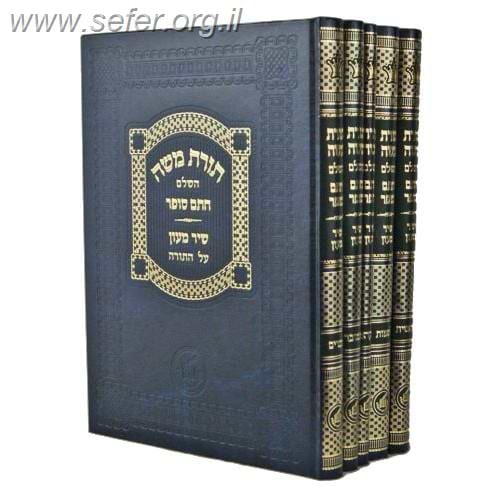 תורת משה השלם על התורה ה' כרכים (שיר מעון) / חתם סופר