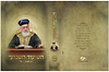 השיעור השבועי תשע"ז / הראשל"צ הרב יצחק יוסף שליט"א