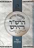 בעקבות פירוש הרש''ר הירש / זאב גרינולד