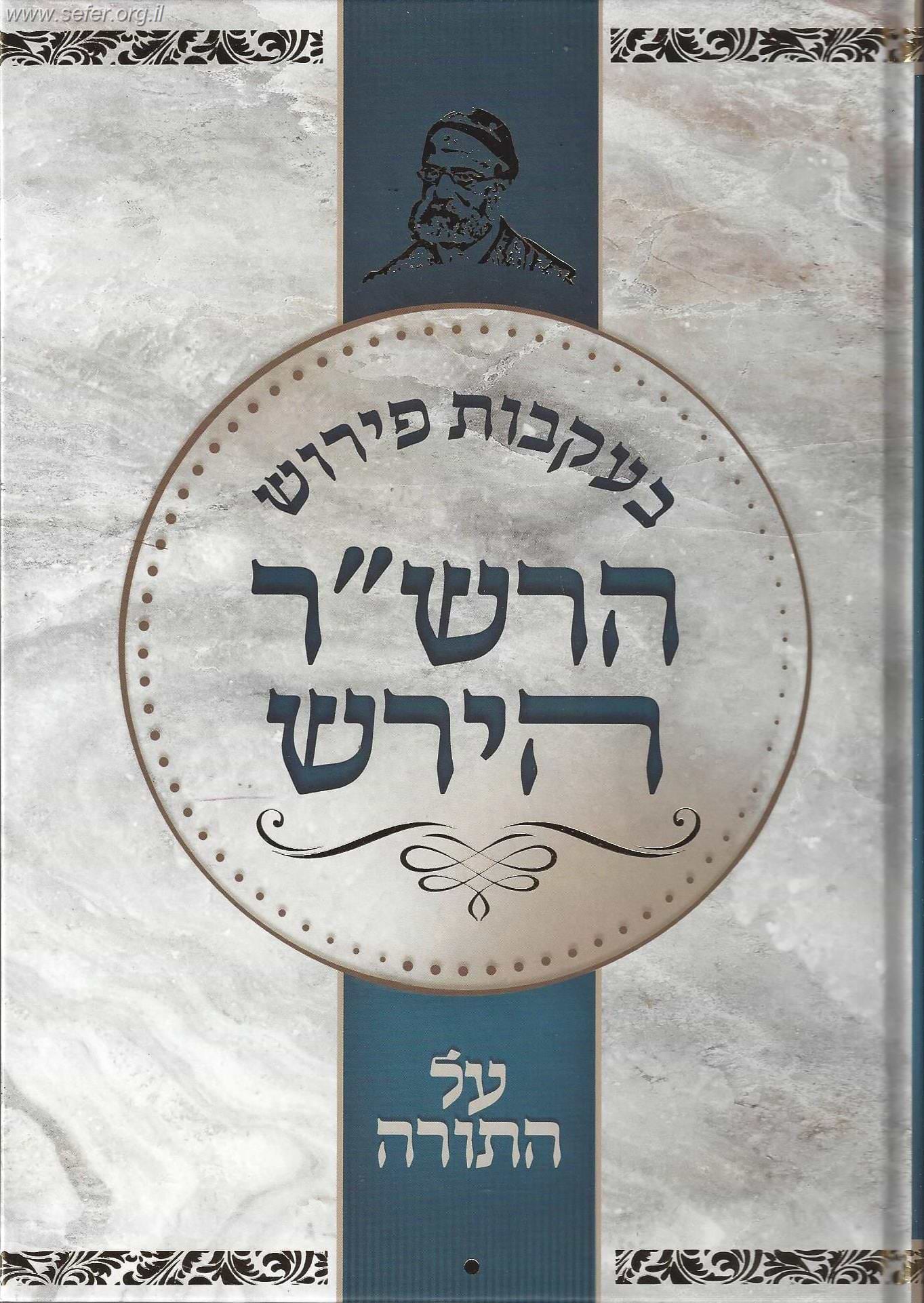 בעקבות פירוש הרש