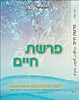 פרשת חיים חלק א' - בראשית, שמות, ויקרא / הרב זאב קרוב