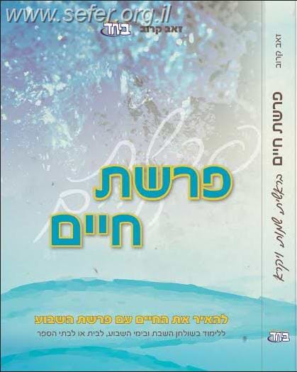 פרשת חיים חלק א