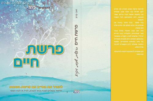 פרשת חיים חלק א' - בראשית, שמות, ויקרא / הרב זאב קרוב