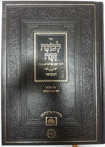 לבונה זכה / ר' יעקב אבוחצירא