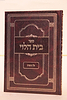 בית הלוי על התורה