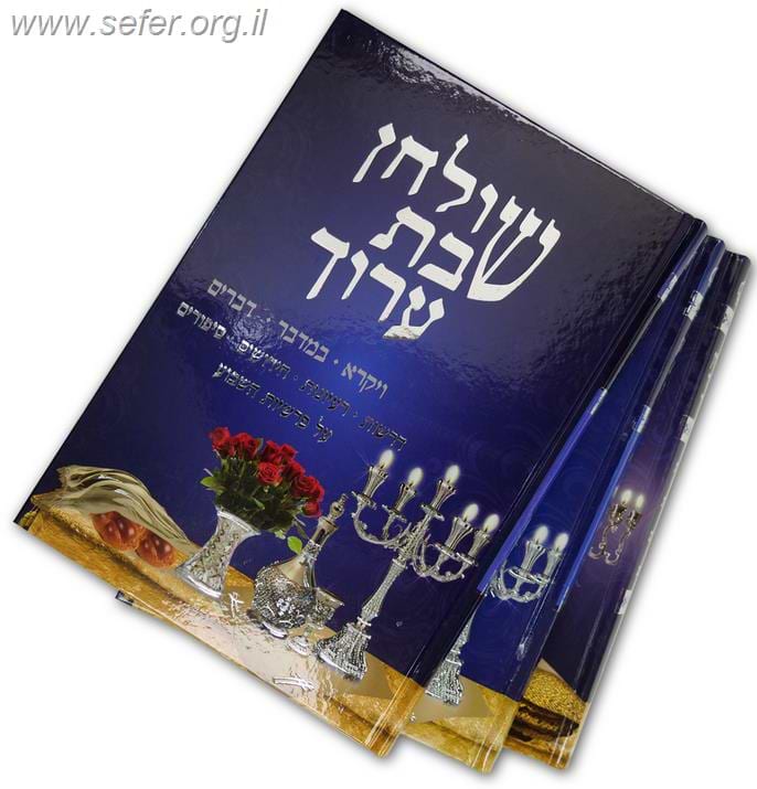 שולחן שבת ושולחן מועד ערוך ג' כרכים