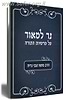 נר למאור / הרב משה צבי נריה