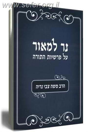נר למאור / הרב משה צבי נריה