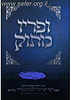 ופריו מתוק - ויקרא / הרב יצחק זילברשטיין