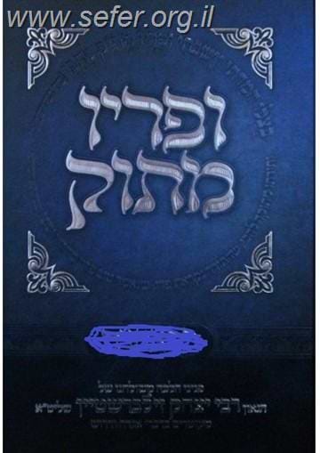 ופריו מתוק - ויקרא / הרב יצחק זילברשטיין